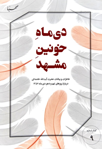 دی ماه خونین مشهد